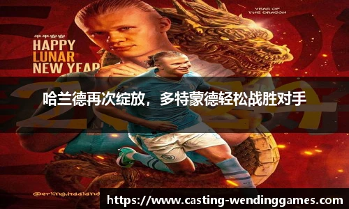 哈兰德再次绽放，多特蒙德轻松战胜对手