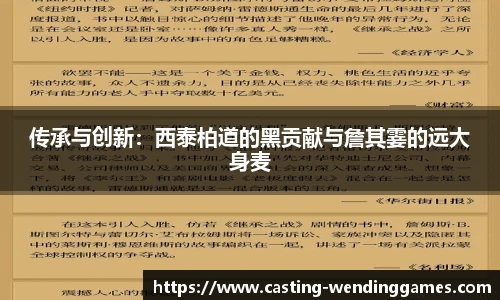 传承与创新：西泰柏道的黑贡献与詹其霎的远大身麦