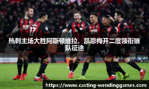 热刺主场大胜阿斯顿维拉，凯恩梅开二度领衔狼队征途