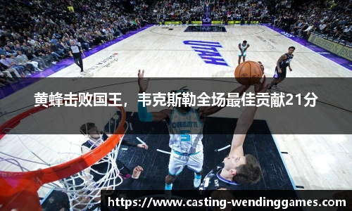 黄蜂击败国王，韦克斯勒全场最佳贡献21分