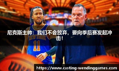 尼克斯主帅：我们不会放弃，要向季后赛发起冲击！