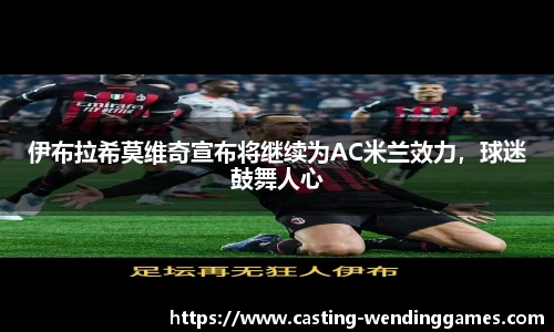 伊布拉希莫维奇宣布将继续为AC米兰效力，球迷鼓舞人心