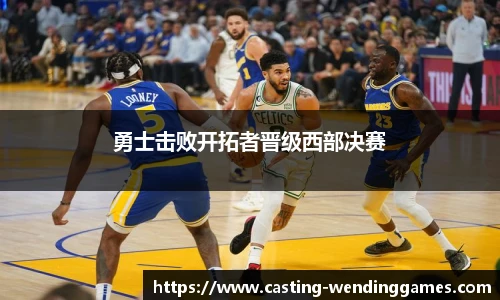 勇士击败开拓者晋级西部决赛