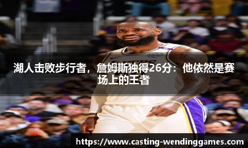湖人击败步行者，詹姆斯独得26分：他依然是赛场上的王者