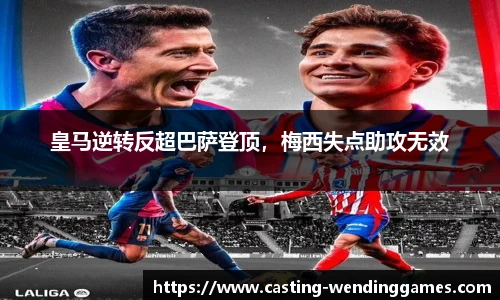 皇马逆转反超巴萨登顶，梅西失点助攻无效