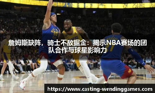 詹姆斯缺阵，骑士不敌掘金：揭示NBA赛场的团队合作与球星影响力