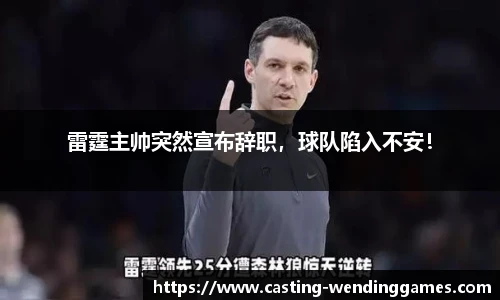 雷霆主帅突然宣布辞职，球队陷入不安！