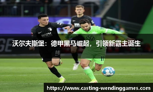 沃尔夫斯堡：德甲黑马崛起，引领新霸主诞生