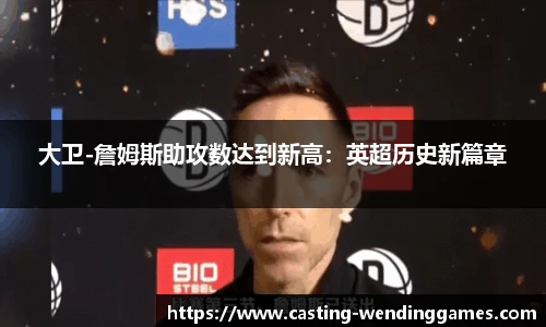 大卫-詹姆斯助攻数达到新高：英超历史新篇章