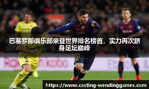 巴塞罗那俱乐部荣登世界排名榜首，实力再次跻身足坛巅峰