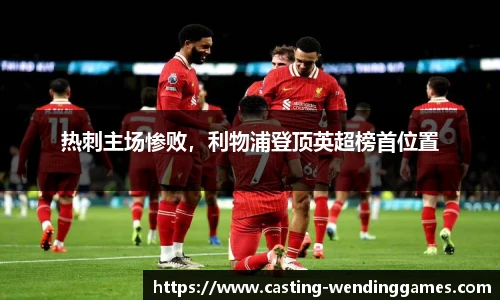 热刺主场惨败，利物浦登顶英超榜首位置