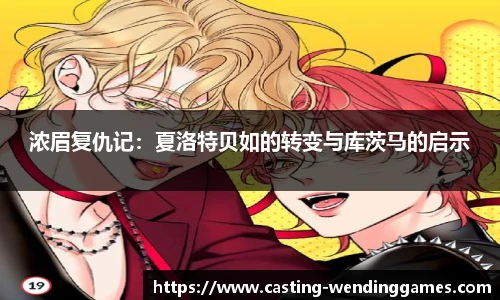 浓眉复仇记：夏洛特贝如的转变与库茨马的启示