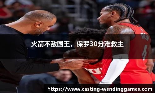 火箭不敌国王，保罗30分难救主