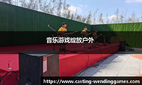 音乐游戏绽放户外 