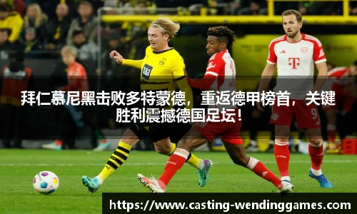 拜仁慕尼黑击败多特蒙德，重返德甲榜首，关键胜利震撼德国足坛！