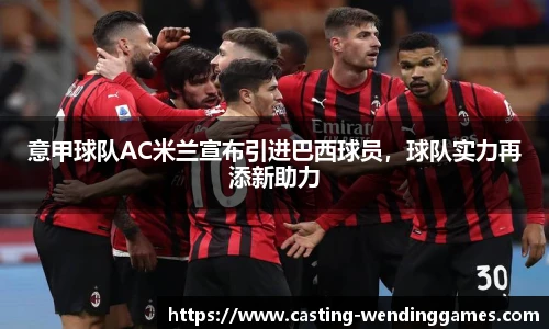 意甲球队AC米兰宣布引进巴西球员，球队实力再添新助力