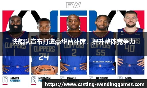 快船队宣布打造豪华替补席，提升整体竞争力