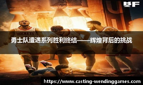 勇士队遭遇系列胜利终结——辉煌背后的挑战