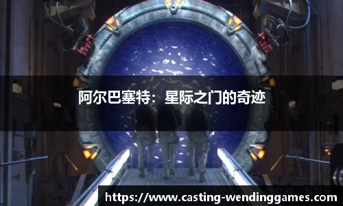 阿尔巴塞特：星际之门的奇迹
