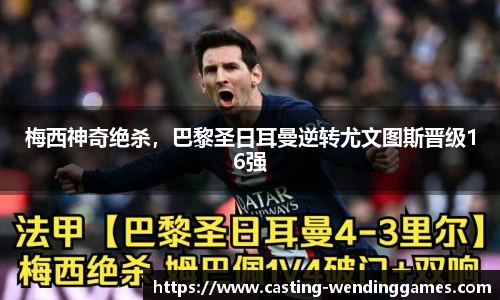 梅西神奇绝杀,巴黎圣日耳曼逆转尤文图斯晋级16强