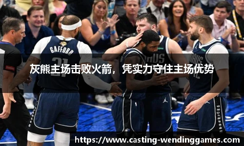 灰熊主场击败火箭，凭实力守住主场优势