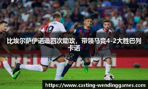 比埃尔萨伊诺造四次助攻,带领马竞4-2大胜巴列卡诺