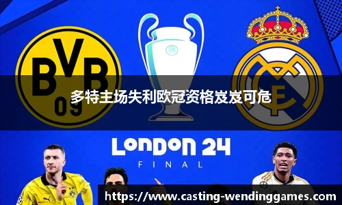 多特主场失利欧冠资格岌岌可危