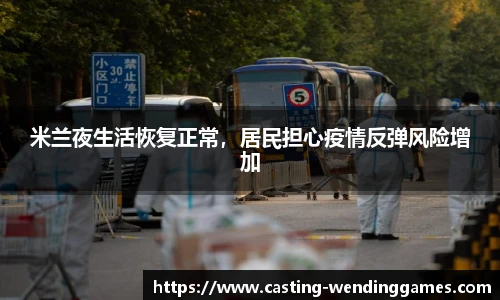 米兰夜生活恢复正常，居民担心疫情反弹风险增加