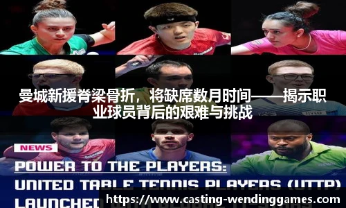 曼城新援脊梁骨折，将缺席数月时间——揭示职业球员背后的艰难与挑战