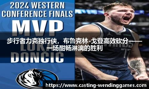 步行者力克独行侠，布鲁克林-戈登高效砍分——一场酣畅淋漓的胜利