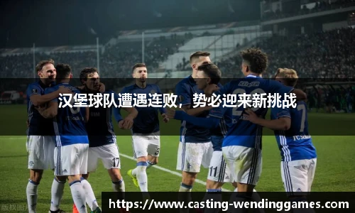 汉堡球队遭遇连败，势必迎来新挑战