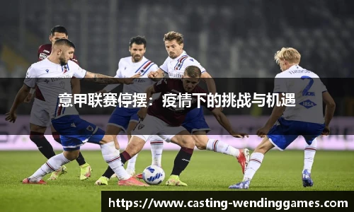 意甲联赛停摆：疫情下的挑战与机遇