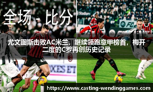 尤文图斯击败AC米兰，继续领跑意甲榜首，梅开二度的C罗再创历史记录