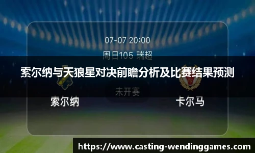 索尔纳与天狼星对决前瞻分析及比赛结果预测