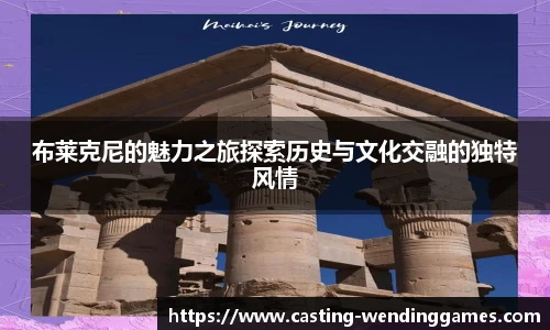 布莱克尼的魅力之旅探索历史与文化交融的独特风情