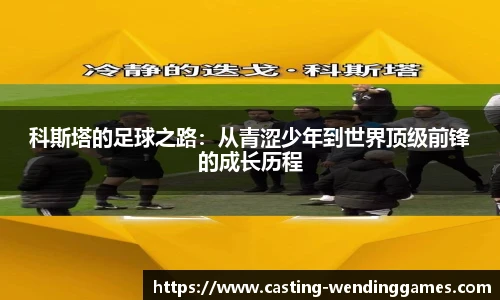 科斯塔的足球之路：从青涩少年到世界顶级前锋的成长历程