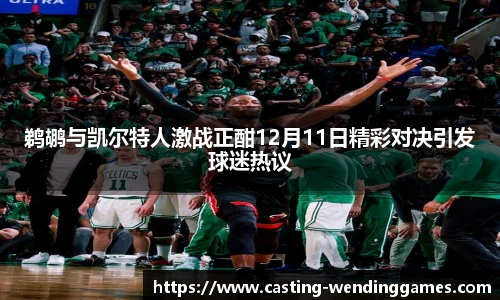 鹈鹕与凯尔特人激战正酣12月11日精彩对决引发球迷热议