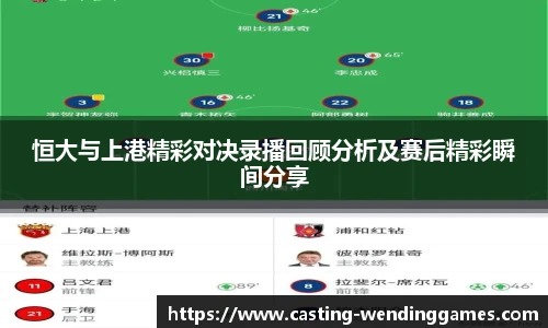 恒大与上港精彩对决录播回顾分析及赛后精彩瞬间分享