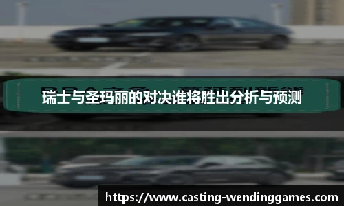 瑞士与圣玛丽的对决谁将胜出分析与预测