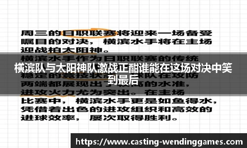 横滨队与太阳神队激战正酣谁能在这场对决中笑到最后