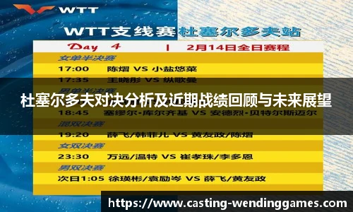 杜塞尔多夫对决分析及近期战绩回顾与未来展望