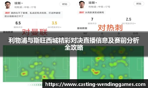 利物浦与斯旺西城精彩对决直播信息及赛前分析全攻略