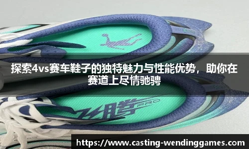 探索4vs赛车鞋子的独特魅力与性能优势，助你在赛道上尽情驰骋