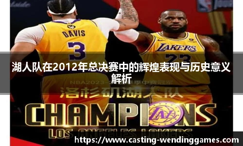 湖人队在2012年总决赛中的辉煌表现与历史意义解析
