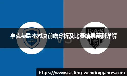 亨克与欧本对决前瞻分析及比赛结果预测详解