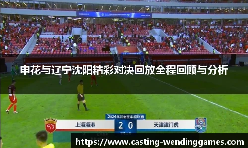 申花与辽宁沈阳精彩对决回放全程回顾与分析