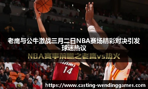 老鹰与公牛激战三月二日NBA赛场精彩对决引发球迷热议