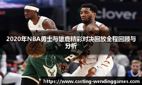 2020年NBA勇士与雄鹿精彩对决回放全程回顾与分析