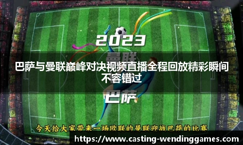 巴萨与曼联巅峰对决视频直播全程回放精彩瞬间不容错过