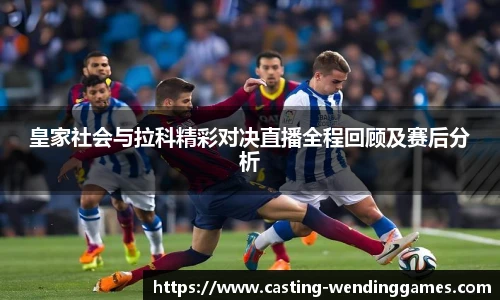 皇家社会与拉科精彩对决直播全程回顾及赛后分析